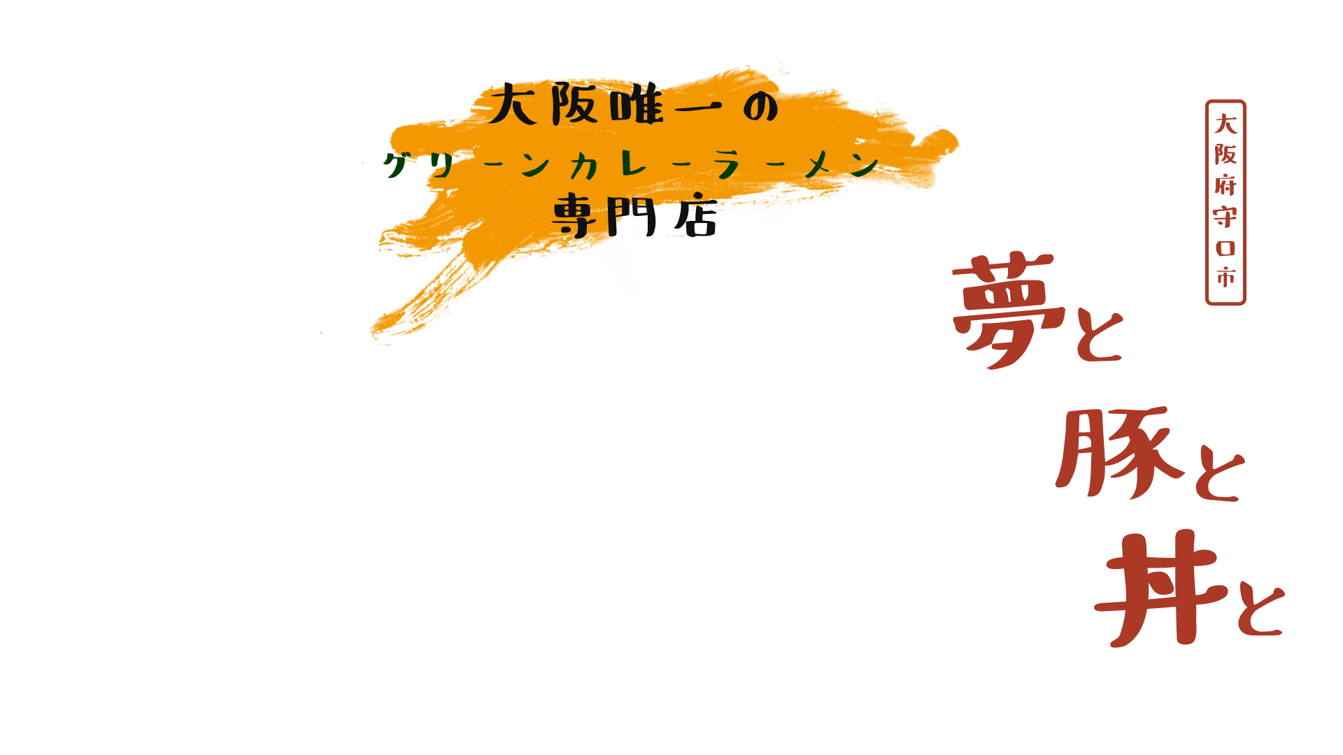 大阪唯一のグリーンカレーラーメン専門店夢と豚と丼と大阪府守口市