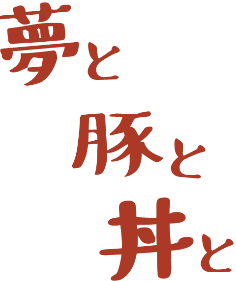 夢と豚と丼と大阪府守口市